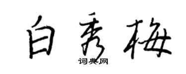 王正良白秀梅行书个性签名怎么写