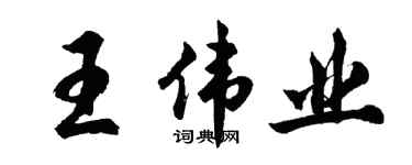 胡问遂王伟业行书个性签名怎么写