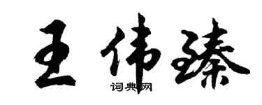 胡问遂王伟臻行书个性签名怎么写