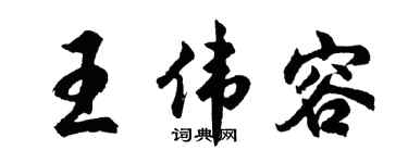 胡问遂王伟容行书个性签名怎么写