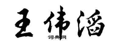 胡问遂王伟滔行书个性签名怎么写