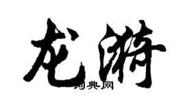 胡问遂龙漪行书个性签名怎么写