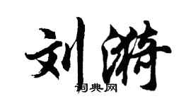 胡问遂刘漪行书个性签名怎么写