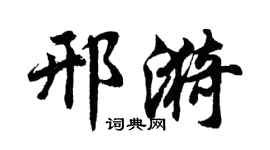 胡问遂邢漪行书个性签名怎么写