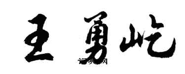 胡问遂王勇屹行书个性签名怎么写