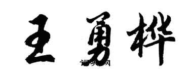 胡问遂王勇桦行书个性签名怎么写