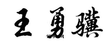 胡问遂王勇骥行书个性签名怎么写