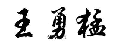 胡问遂王勇猛行书个性签名怎么写