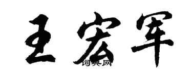 胡问遂王宏军行书个性签名怎么写