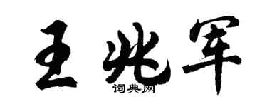 胡问遂王兆军行书个性签名怎么写