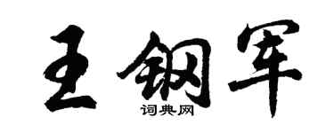 胡问遂王钢军行书个性签名怎么写