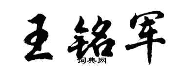 胡问遂王铭军行书个性签名怎么写