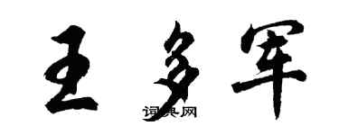 胡问遂王多军行书个性签名怎么写