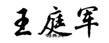 胡问遂王庭军行书个性签名怎么写