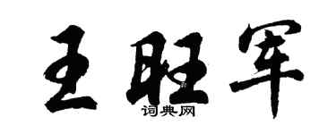 胡问遂王旺军行书个性签名怎么写