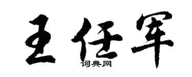 胡问遂王任军行书个性签名怎么写