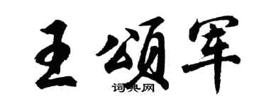 胡问遂王颂军行书个性签名怎么写