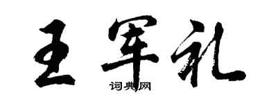 胡问遂王军礼行书个性签名怎么写