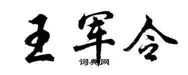 胡问遂王军令行书个性签名怎么写