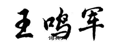 胡问遂王鸣军行书个性签名怎么写