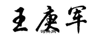 胡问遂王庚军行书个性签名怎么写