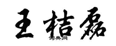 胡问遂王桔磊行书个性签名怎么写