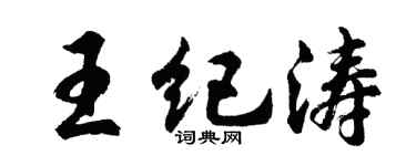 胡问遂王纪涛行书个性签名怎么写