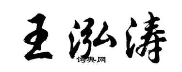 胡问遂王泓涛行书个性签名怎么写