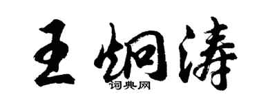 胡问遂王炯涛行书个性签名怎么写