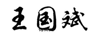 胡问遂王国斌行书个性签名怎么写