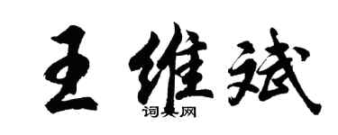 胡问遂王维斌行书个性签名怎么写