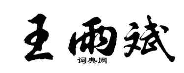 胡问遂王雨斌行书个性签名怎么写