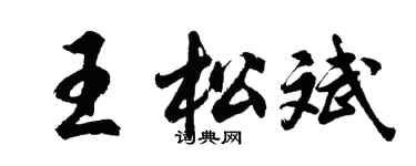 胡问遂王松斌行书个性签名怎么写