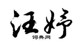 胡问遂汪妤行书个性签名怎么写