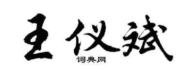 胡问遂王仪斌行书个性签名怎么写