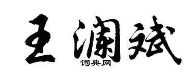 胡问遂王澜斌行书个性签名怎么写