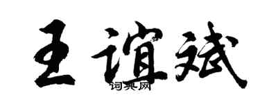 胡问遂王谊斌行书个性签名怎么写