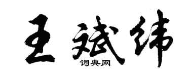 胡问遂王斌纬行书个性签名怎么写