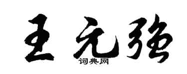 胡问遂王元强行书个性签名怎么写