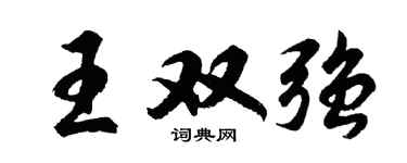 胡问遂王双强行书个性签名怎么写