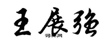 胡问遂王展强行书个性签名怎么写