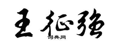 胡问遂王征强行书个性签名怎么写