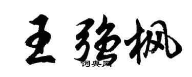 胡问遂王强枫行书个性签名怎么写