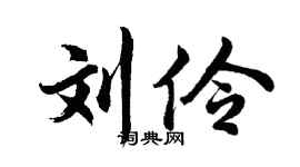 胡问遂刘伶行书个性签名怎么写