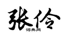 胡问遂张伶行书个性签名怎么写