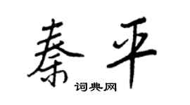 王正良秦平行书个性签名怎么写