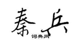 王正良秦兵行书个性签名怎么写