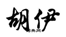 胡问遂胡伊行书个性签名怎么写