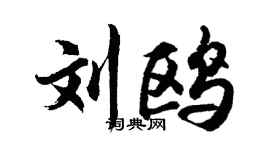 胡问遂刘鸥行书个性签名怎么写