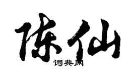 胡问遂陈仙行书个性签名怎么写